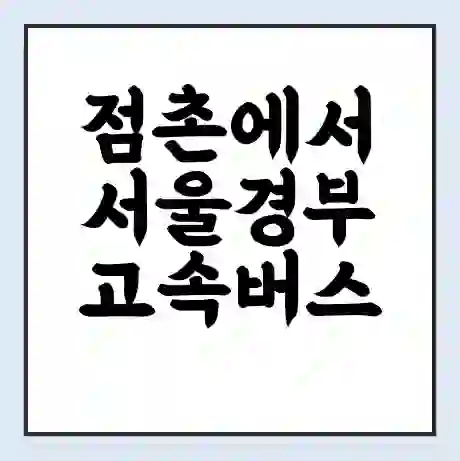 점촌에서 서울경부 고속버스 시간표 | 예매 | 예약 | 할인 받기