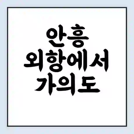 안흥 외항에서 가의도 가는 배 시간표 | 배편요금 | 여객선 운항정보 | 승선권 예매