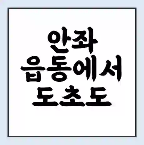 안좌 읍동에서 도초도 가는 배 시간표 | 배편요금 | 여객선 운항정보 | 승선권 예매