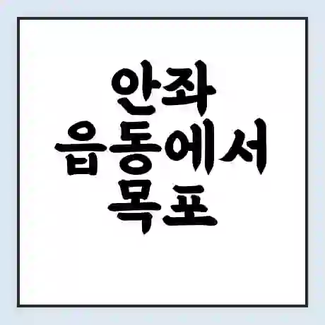 안좌 읍동에서 목포 북항 가는 배 시간표 | 배편요금 | 여객선 운항정보 | 승선권 예매