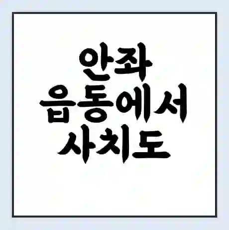 안좌 읍동에서 사치도 가는 배 시간표 | 배편요금 | 여객선 운항정보 | 승선권 예매