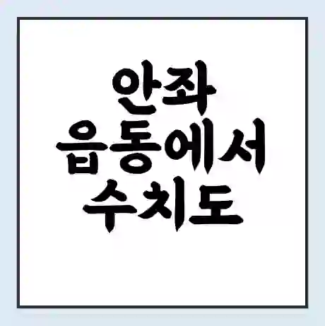 안좌 읍동에서 수치도 가는 배 시간표 | 배편요금 | 여객선 운항정보 | 승선권 예매