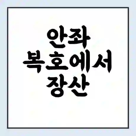 안좌 복호에서 장산 앤두 가는 배 시간표 | 배편요금 | 여객선 운항정보 | 승선권 예매