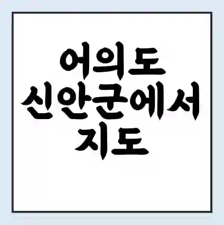 어의도 신안군에서 지도 점암 가는 배 시간표 | 배편요금 | 여객선 운항정보 | 승선권 예매