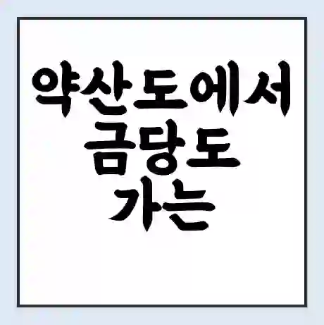 약산도에서 금당도 가는 배 시간표 | 배편요금 | 여객선 운항정보 | 승선권 예매
