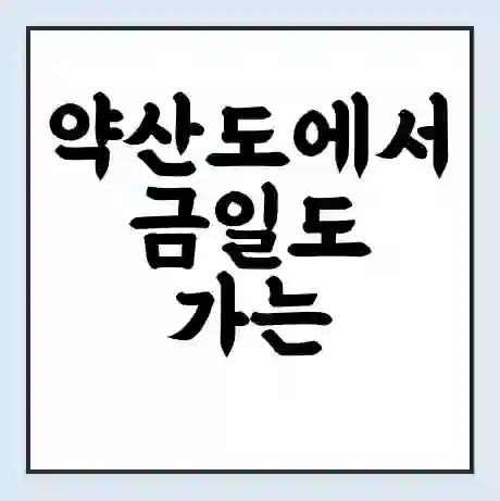 약산도에서 금일도 가는 배 시간표 | 배편요금 | 여객선 운항정보 | 승선권 예매