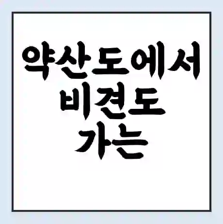 약산도에서 비견도 가는 배 시간표 | 배편요금 | 여객선 운항정보 | 승선권 예매