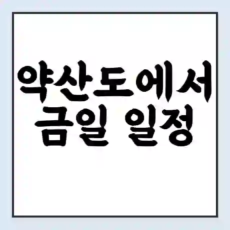 약산도에서 금일 일정 가는 배 시간표 | 배편요금 | 여객선 운항정보 | 승선권 예매
