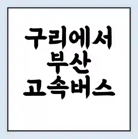 구리에서 부산 고속버스 시간표 | 예매 | 예약 | 할인 받기