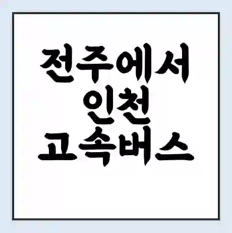 전주에서 인천 고속버스 시간표 | 예매 | 예약 | 할인 받기