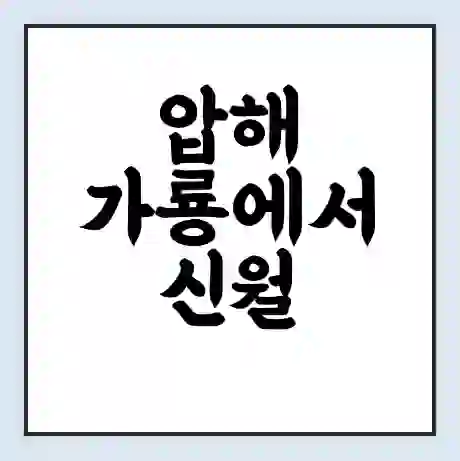 압해 가룡에서 신월 가는 배 시간표 | 배편요금 | 여객선 운항정보 | 승선권 예매