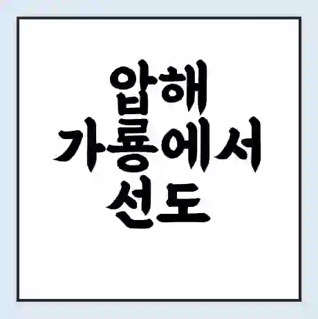 압해 가룡에서 선도 가는 배 시간표 | 배편요금 | 여객선 운항정보 | 승선권 예매