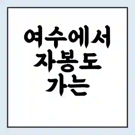 여수에서 자봉도 가는 배 시간표 | 배편요금 | 여객선 운항정보 | 승선권 예매