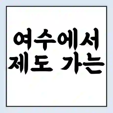 여수에서 제도 가는 배 시간표 | 배편요금 | 여객선 운항정보 | 승선권 예매