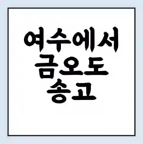 여수에서 금오도 송고 가는 배 시간표 | 배편요금 | 여객선 운항정보 | 승선권 예매