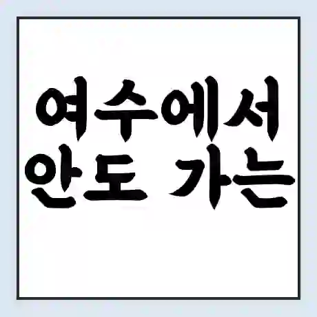 여수에서 안도 가는 배 시간표 | 배편요금 | 여객선 운항정보 | 승선권 예매