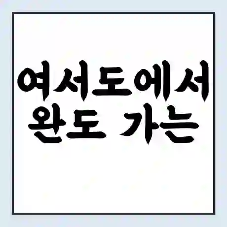 여서도에서 완도 가는 배 시간표 | 배편요금 | 여객선 운항정보 | 승선권 예매