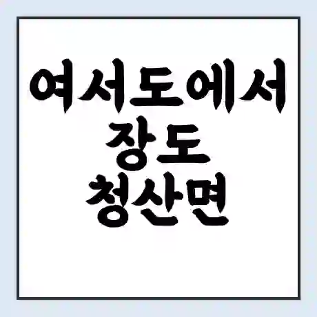 여서도에서 장도 청산면 가는 배 시간표 | 배편요금 | 여객선 운항정보 | 승선권 예매