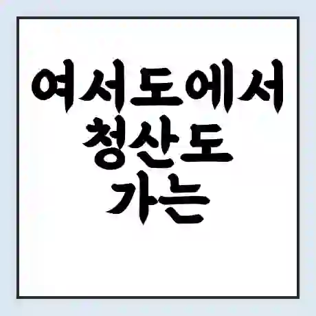여서도에서 청산도 가는 배 시간표 | 배편요금 | 여객선 운항정보 | 승선권 예매