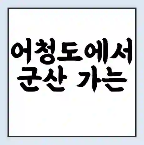 어청도에서 군산 가는 배 시간표 | 배편요금 | 여객선 운항정보 | 승선권 예매