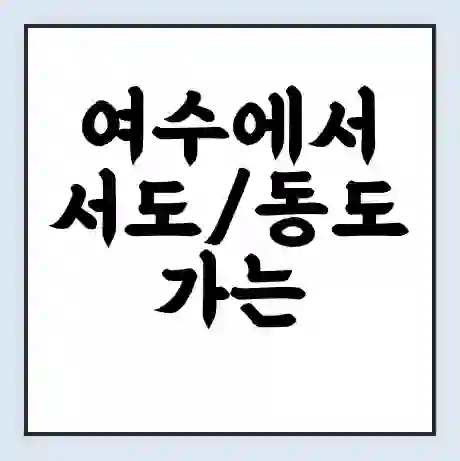 여수에서 서도/동도 가는 배 시간표 | 배편요금 | 여객선 운항정보 | 승선권 예매