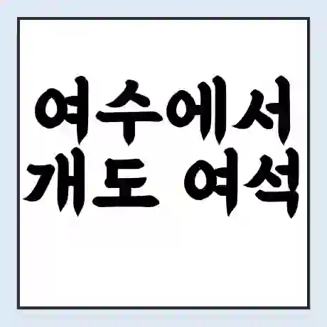 여수에서 개도 여석 가는 배 시간표 | 배편요금 | 여객선 운항정보 | 승선권 예매
