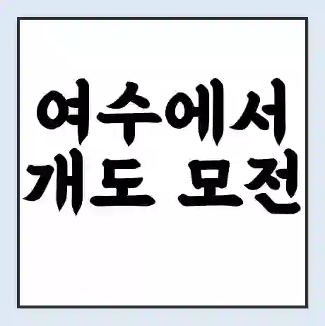여수에서 개도 모전 가는 배 시간표 | 배편요금 | 여객선 운항정보 | 승선권 예매