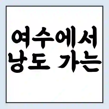 여수에서 낭도 가는 배 시간표 | 배편요금 | 여객선 운항정보 | 승선권 예매