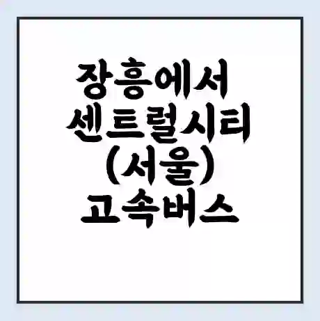 장흥에서 센트럴시티(서울) 고속버스 시간표 | 예매 | 예약 | 할인 받기