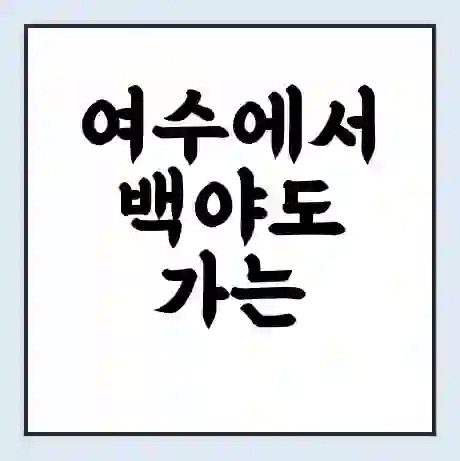 여수에서 백야도 가는 배 시간표 | 배편요금 | 여객선 운항정보 | 승선권 예매