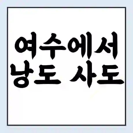 여수에서 낭도 사도 가는 배 시간표 | 배편요금 | 여객선 운항정보 | 승선권 예매