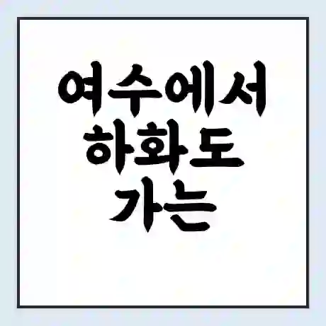 여수에서 하화도 가는 배 시간표 | 배편요금 | 여객선 운항정보 | 승선권 예매