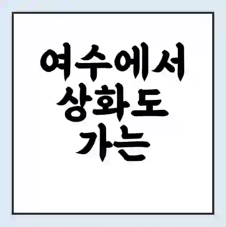 여수에서 상화도 가는 배 시간표 | 배편요금 | 여객선 운항정보 | 승선권 예매