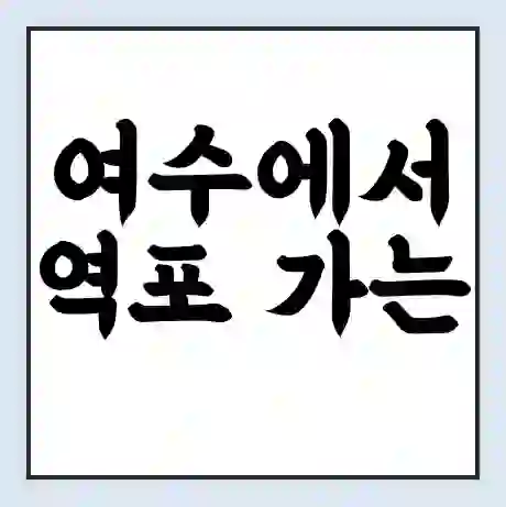 여수에서 역포 가는 배 시간표 | 배편요금 | 여객선 운항정보 | 승선권 예매