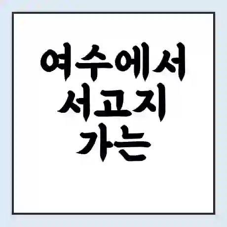 여수에서 서고지 가는 배 시간표 | 배편요금 | 여객선 운항정보 | 승선권 예매