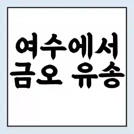 여수에서 금오 유송 가는 배 시간표 | 배편요금 | 여객선 운항정보 | 승선권 예매