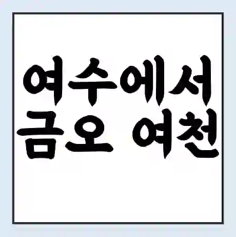 여수에서 금오 여천 가는 배 시간표 | 배편요금 | 여객선 운항정보 | 승선권 예매