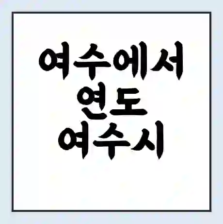 여수에서 연도 여수시 가는 배 시간표 | 배편요금 | 여객선 운항정보 | 승선권 예매