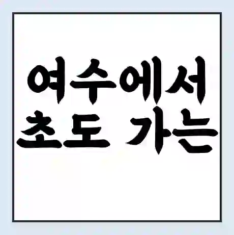 여수에서 초도 가는 배 시간표 | 배편요금 | 여객선 운항정보 | 승선권 예매