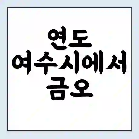 연도 여수시에서 금오 우학 가는 배 시간표 | 배편요금 | 여객선 운항정보 | 승선권 예매