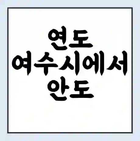 연도 여수시에서 안도 가는 배 시간표 | 배편요금 | 여객선 운항정보 | 승선권 예매