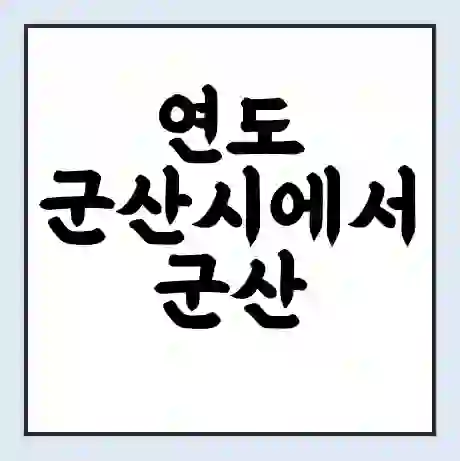 연도 군산시에서 군산 가는 배 시간표 | 배편요금 | 여객선 운항정보 | 승선권 예매