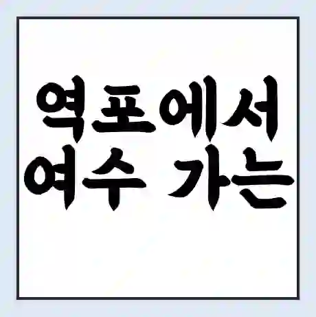 역포에서 여수 가는 배 시간표 | 배편요금 | 여객선 운항정보 | 승선권 예매