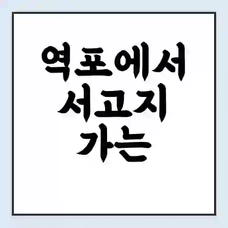 역포에서 서고지 가는 배 시간표 | 배편요금 | 여객선 운항정보 | 승선권 예매