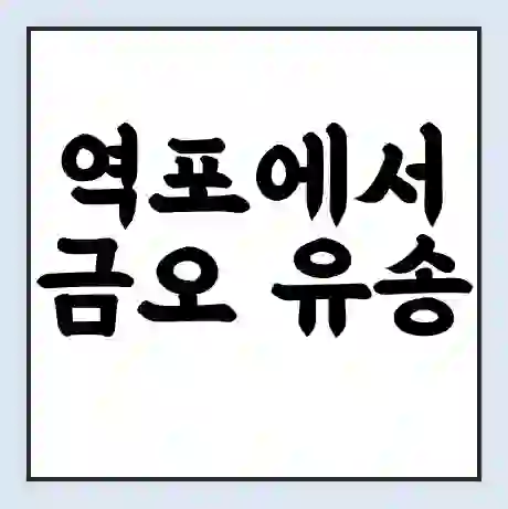 역포에서 금오 유송 가는 배 시간표 | 배편요금 | 여객선 운항정보 | 승선권 예매