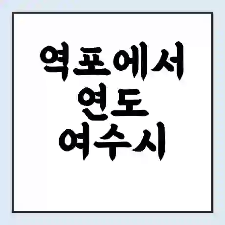 역포에서 연도 여수시 가는 배 시간표 | 배편요금 | 여객선 운항정보 | 승선권 예매
