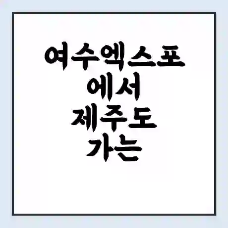 여수엑스포에서 제주도 가는 배 시간표 | 배편요금 | 여객선 운항정보 | 승선권 예매