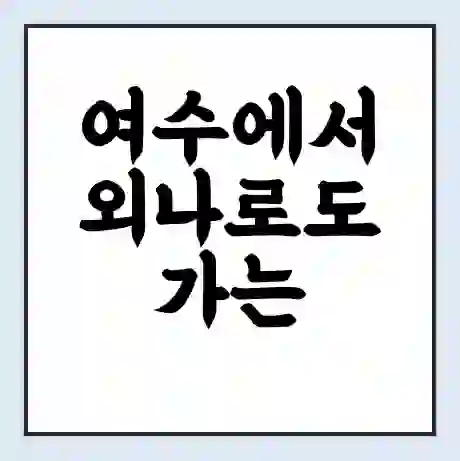 여수에서 외나로도 가는 배 시간표 | 배편요금 | 여객선 운항정보 | 승선권 예매