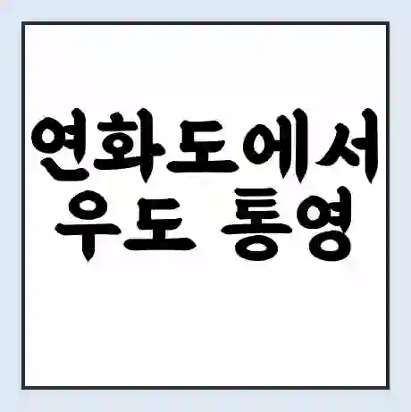 연화도에서 우도 통영 가는 배 시간표 | 배편요금 | 여객선 운항정보 | 승선권 예매