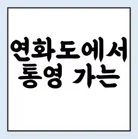 연화도에서 통영 가는 배 시간표 | 배편요금 | 여객선 운항정보 | 승선권 예매
